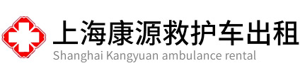静安区康源救护车出租